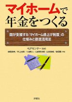 マイホームで年金をつくる―国が支援する「マイホーム借上げ制度」の仕組みと徹底活用法