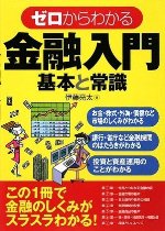 ゼロからわかる金融入門 基本と常識