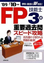 FP技能士3級重要過去問スピード攻略〈’09→’10年版〉