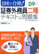 1回で合格!証券外務員二種テキスト&問題集〈’09年版〉