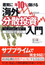 着実に年10%儲ける「海外分散投資入門」―“ほったらかし運用”でラクラク資産づくり