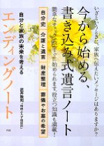 自分と家族の未来を考えるエンディングノート 