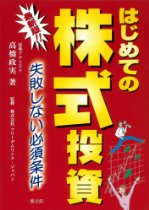 はじめての株式投資～失敗しない必須条件