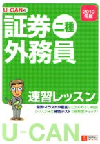 2010年版U-CANの証券外務員二種速習レッスン 