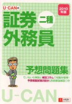 2010年版U-CANの証券外務員二種予想問題集 