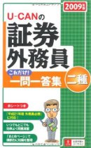 2009年版U-CANの証券外務員二種これだけ!一問一答集 