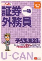 2010年版U-CANの証券外務員一種速習レッスン 