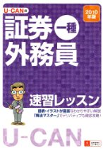 2010年版U-CANの証券外務員一種予想問題集