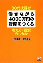 30代夫婦が働きながら4000万円の資産をつくる考え方・投資の仕方