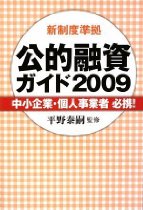 新制度準拠　公的融資ガイド2009