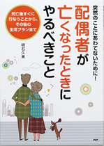 配偶者が亡くなったときにやるべきこと