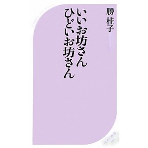 いいお坊さんひどいお坊さん