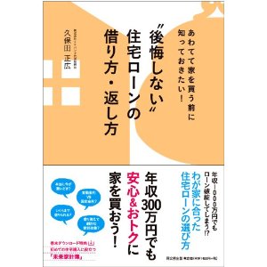 後悔しない住宅ローンの借り方・返し方