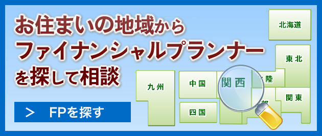 お住まいの地域からファイナンシャルプランナーを探して相談