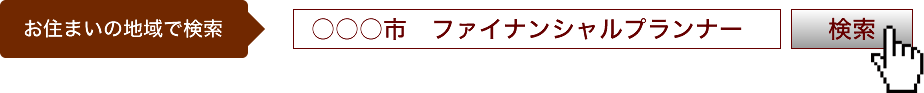 お住まいの地域で検索してみてください。