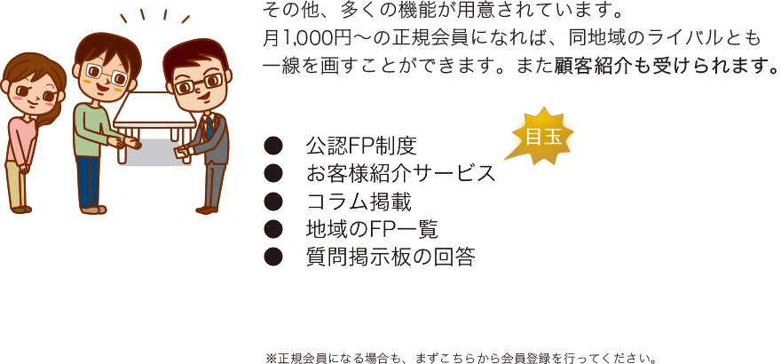 その他、多くの機能が用意されています。
月1,000円～の正規会員になれば、同地域のライバルとも一線を画すことができますし、顧客紹介も受けられます。