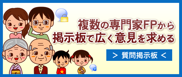 FPに教えて相談！掲示板とは